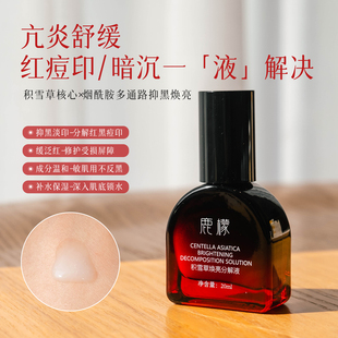 黑红痘印去无踪 20ml 积雪草焕亮分解液