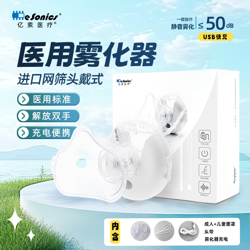 亿索便携式雾化器头戴迷你款