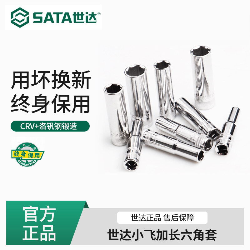 世达加长套筒工具6.3mm