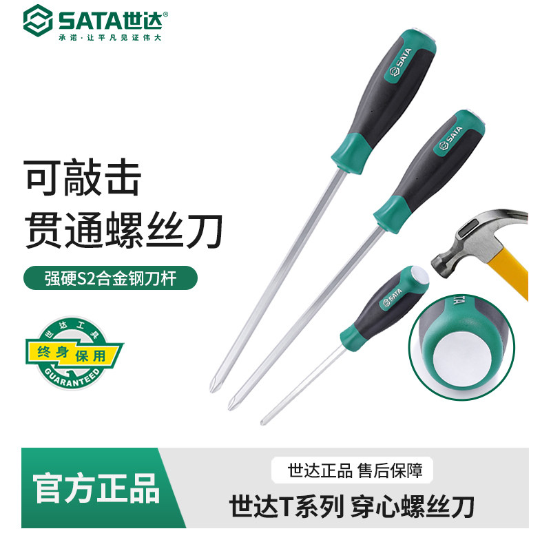 世达穿心可敲击改锥Sata