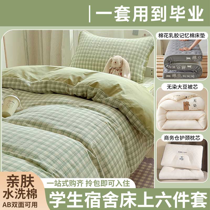 宿舍床上六件套被褥全套一整套学生单人寝室被子被芯棉被套装【大