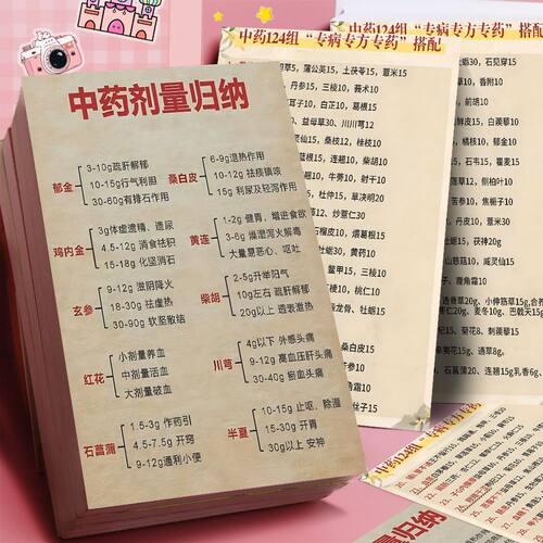 32大张剂量搭配归纳笔记卡片剂量总结传统搭配卡