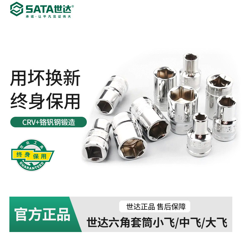 世达六角套筒小飞中飞大飞套头