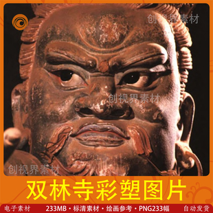 双林寺彩塑图片古典雕塑珍藏电子版标清图片临摹参考绘画学习素材