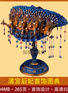 清宫后妃首饰图集古装首饰设计素材点翠工艺精品赏析高清电子版