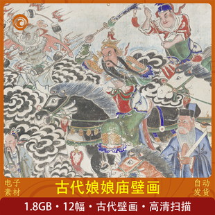 娘娘庙壁画古代壁画学习鉴赏收藏高清扫描人物壁画鉴赏设计素材