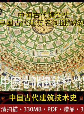 中国古代建筑技术史中国古代建筑史中国古建筑名词图解辞典