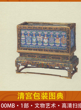 清宫包装图典古代包装文具宝匣木雕实用器具学习收藏高清扫描