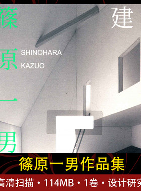 建筑：篠原一男建筑设计图集高清素材环艺设计收藏学习