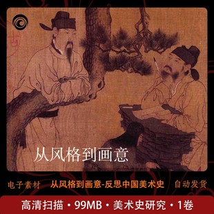 从风格到画意-反思中国美术史 美术研究 高清扫描