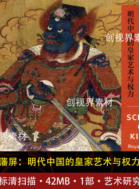 藩屏 明代中国的皇家艺术与权力历史艺术研究学习收藏电子版
