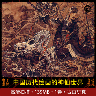 中国历代绘画的神仙世界卧游仙云古代高清壁画临摹素材电子版设计