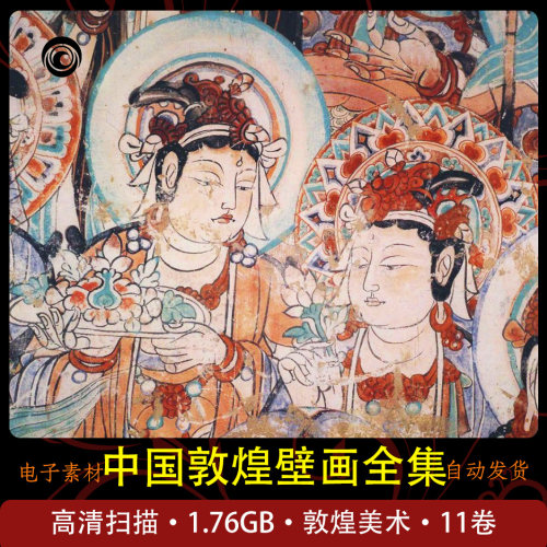 中国敦煌壁画全集敦煌研究素材学习高清扫描 11卷壁画艺术-封面