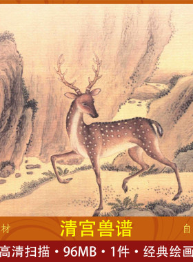 清宫兽谱古代动物绘画素材学习收藏高清设计素材平面设计动物