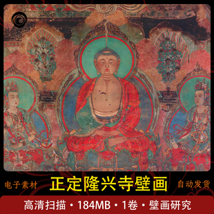 正定隆兴寺壁画彩塑图集国画工笔佛像人物临摹素材高清电子版
