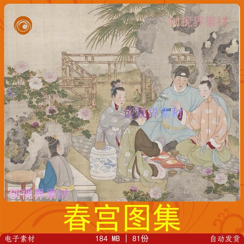 中国古代春宫图集古代绘画记录收藏学习临摹鉴赏古代家庭艺术研究