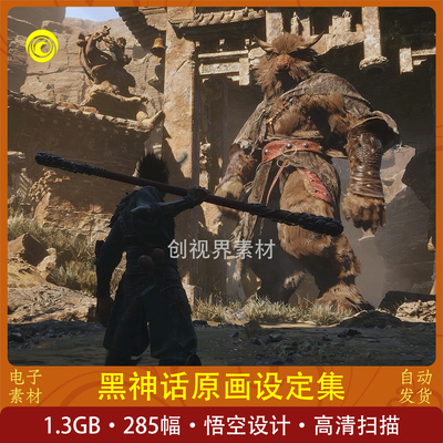 黑神话悟空原画设定杨奇角色概念设计图片素材西游场景游戏CG高清