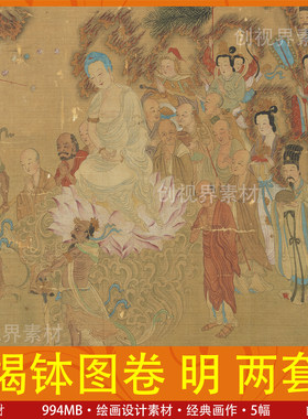 明仇英揭钵图卷2套妖鬼怪魔临摹彩图神仙人物绘画电子图片素材