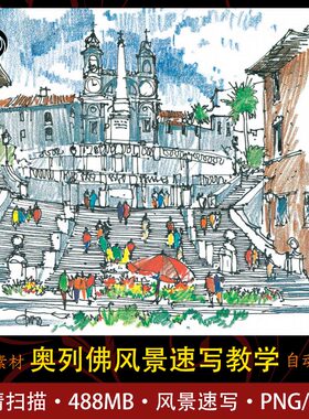 奥列佛风景速写教学 色彩风景 速写 绘画学习收藏 高清扫描