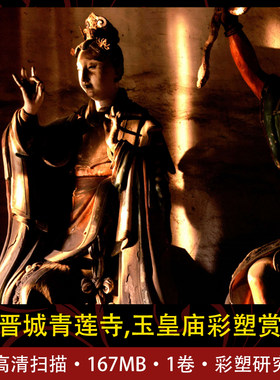 山西晋城国宝青莲寺玉皇庙彩塑黑神话古代彩塑唐风宋雨经典素材