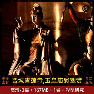 山西晋城国宝青莲寺玉皇庙彩塑黑神话古代彩塑唐风宋雨经典素材