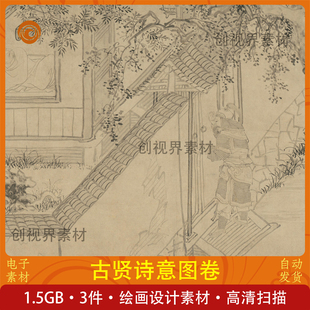古贤诗意图卷高清电子版素材设计绘画白描书法临摹图片收藏学习