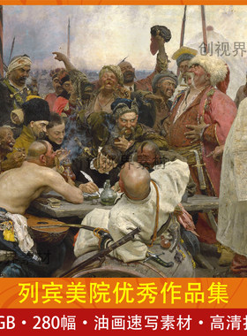 列宾美院优秀作品集世界名画电子版高清扫描绘画设计油画速写场景