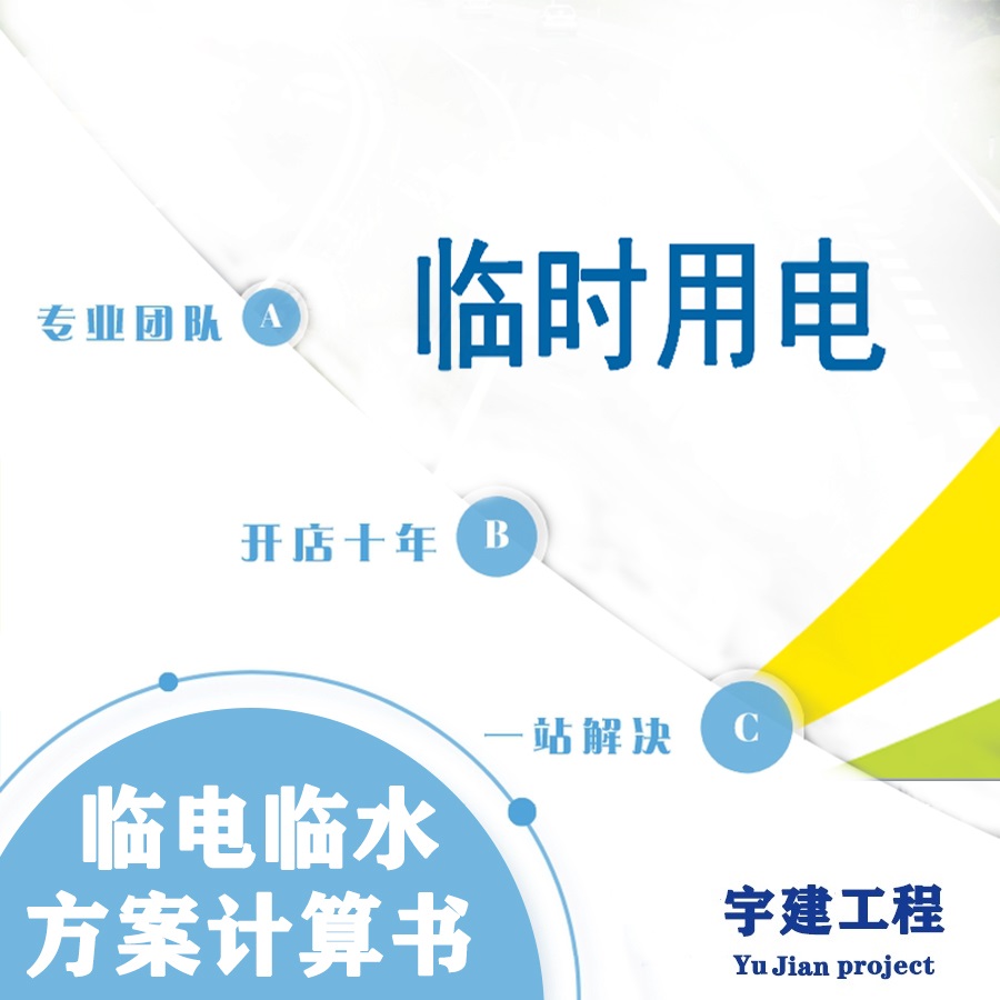 代做 CMIS 品茗 施工临时用电方案 临时用电计算 平面布置图