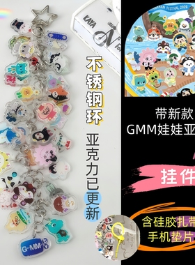 gmm娃娃亚克力钥匙扣全员cp葡萄串包包挂件