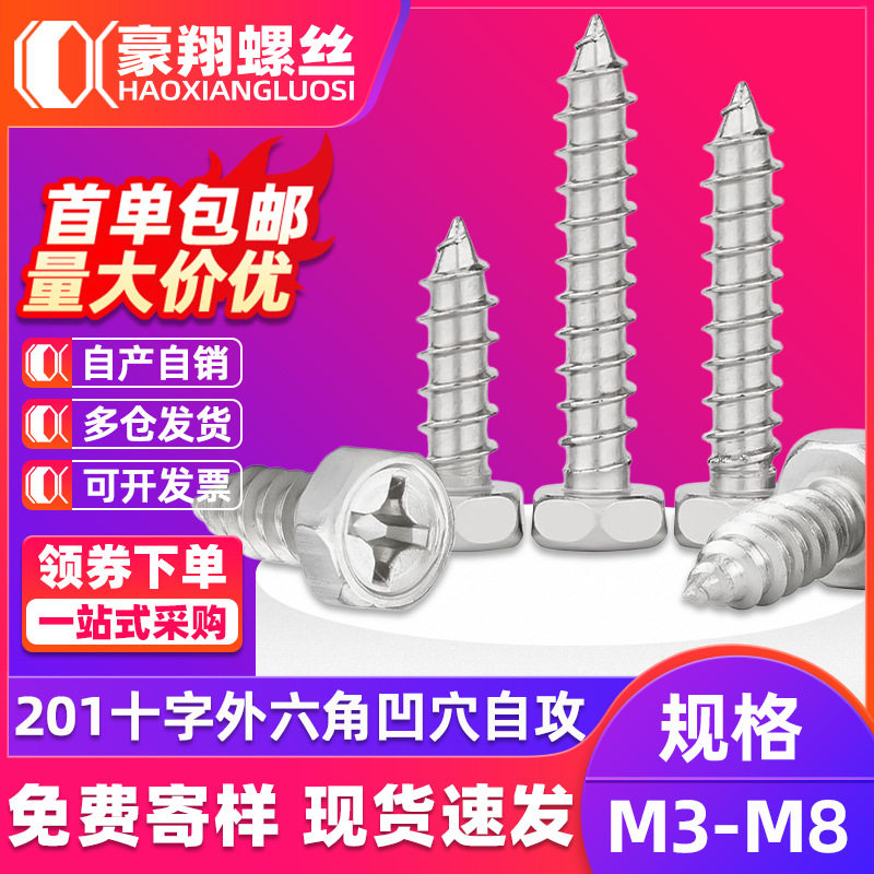 201不锈钢十字槽凹穴外六角自攻螺丝
