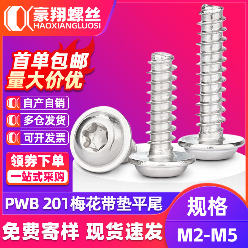 201不锈钢盘头梅花带垫平尾自攻螺丝PWB圆头内梅花自攻钉M2M3M4M5