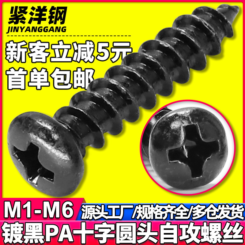 PA黑色十字槽圆头自攻螺丝小螺丝钉小盘头自攻螺钉厂 M1/M3/M6