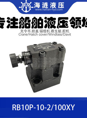 船用液压减压阀RB10P-10-2/100XY PRESSURE RELIEF VALVE