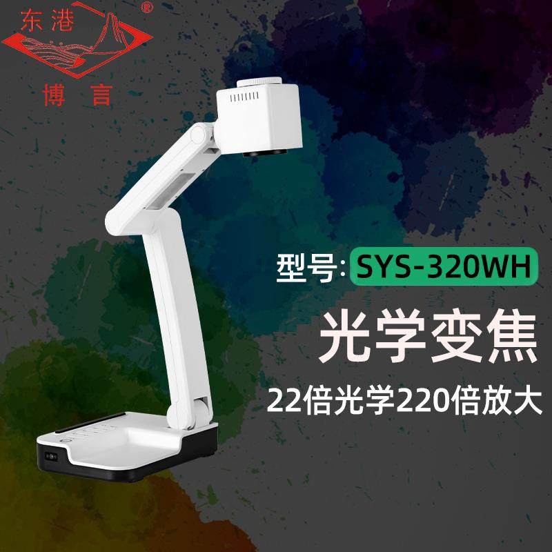 东港博言视频展台硬笔书法高拍仪绘画投影仪直播摄像头SYS-320WH