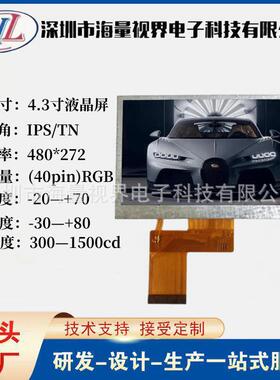 4.3寸TN液晶屏(480x272)可视锚鱼门禁监控仪器仪表内窥镜MP4游戏