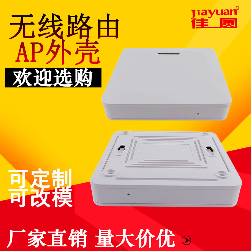 无线路由器无线AP外壳无线网络播放器外壳智能家居塑料外壳