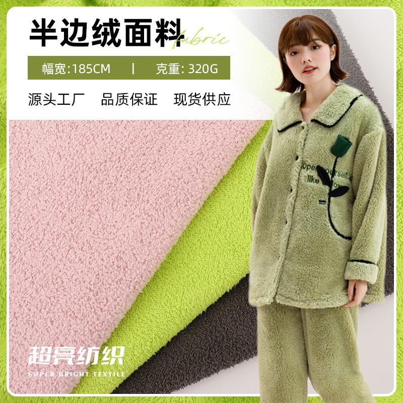 秋冬新款320G软绵绵色织半边绒面料防静电保暖亲肤家居服睡衣面料