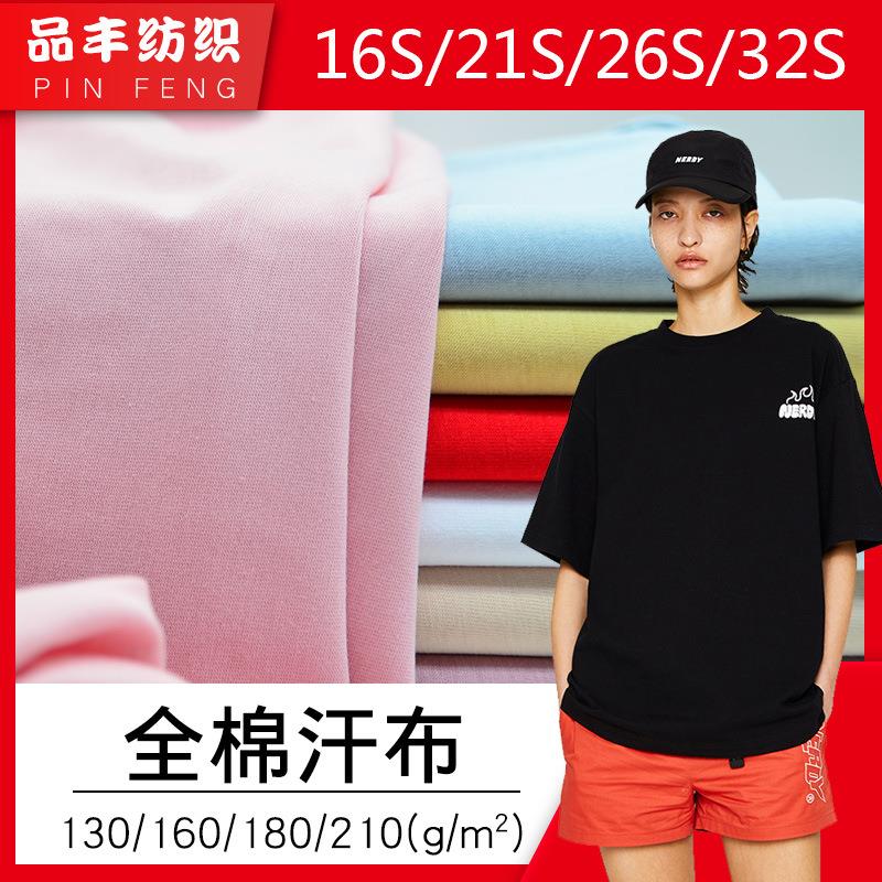 现货棉单面平纹16支21s26支32S全棉汗布食毛140g180g160g210g纯棉