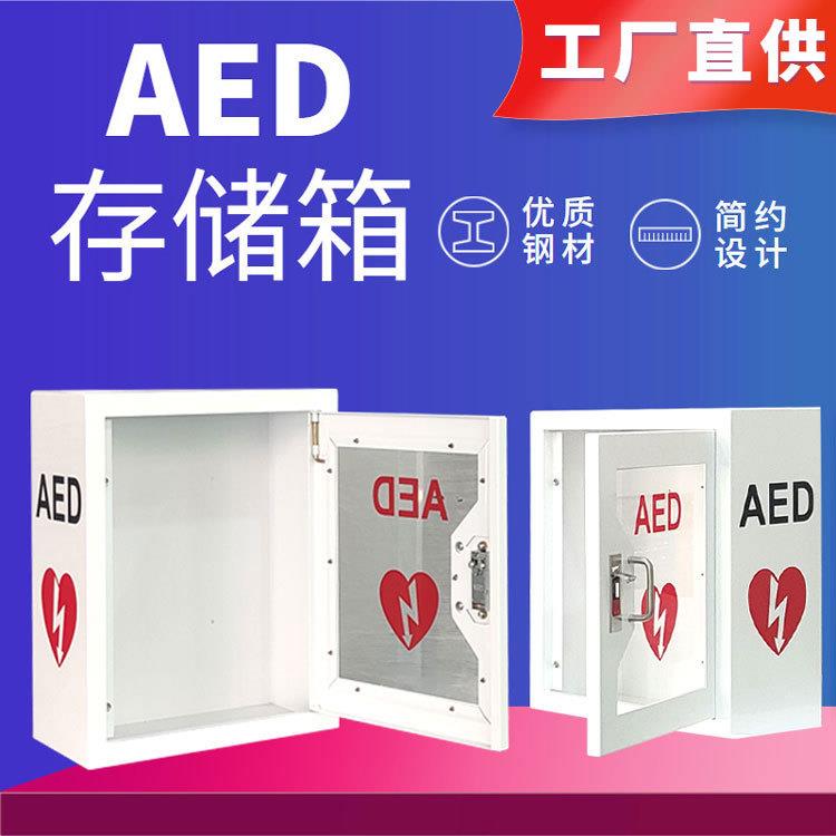 AED外箱自动体外除颤器AED箱心脏复苏AED除颤仪家用存储柜壁挂式