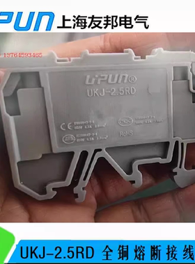 UKJ-2.5RD 保险端子 熔断接线端子 上海友邦 保险管端子排 011025