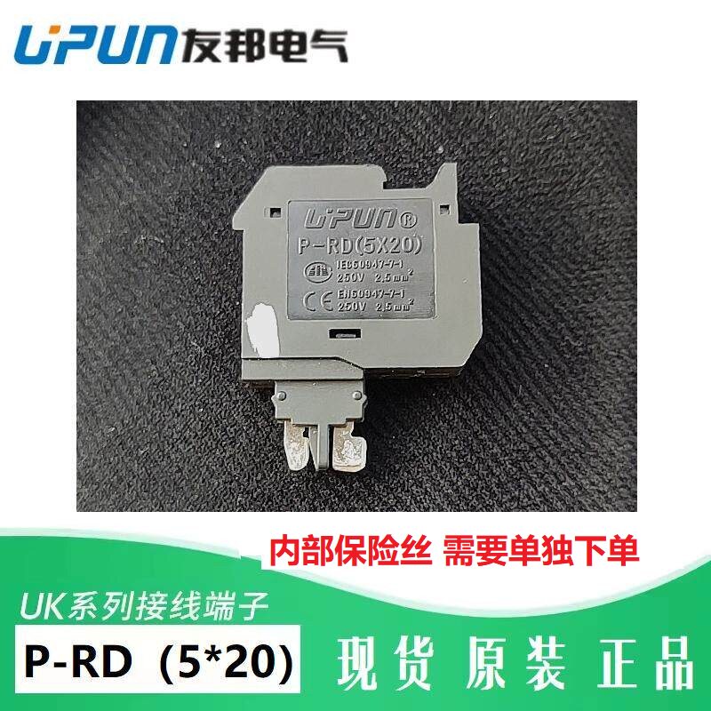 P-RD（5*20）YJ上海友邦电气UPUN接线端子  保险丝熔芯插头423025