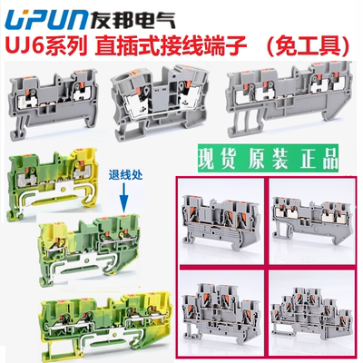 UJ6-2.5友邦PT直插式接线端子排
