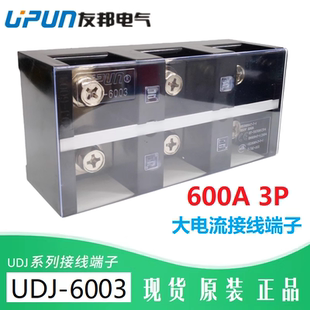 UPUN 600A 6003 3进3出 接线端子排 上海友邦 组合 UDJ 大电流