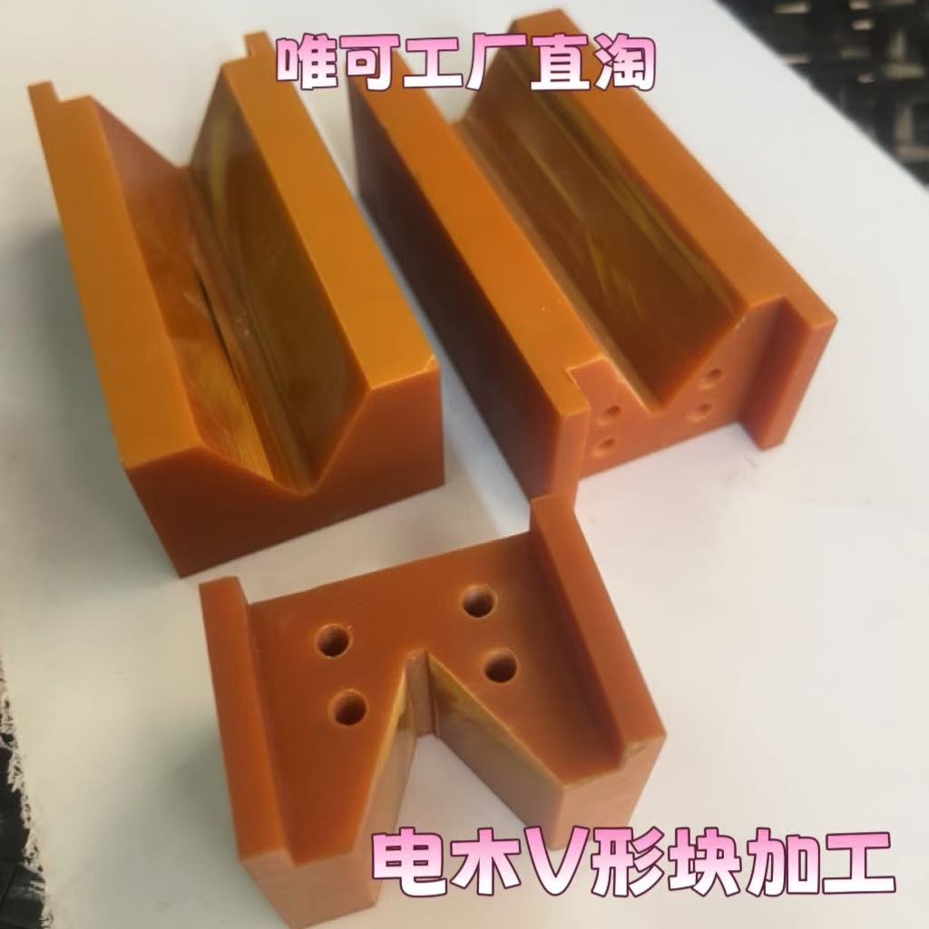 耐高温绝缘V形电木块加工定位块卡槽方条冲孔板条电木板加工定制图片