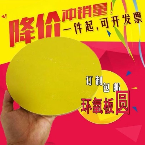 黄色3240环氧树脂圆板耐高温绝缘圆片垫片圆环圆垫圆盘加工定制