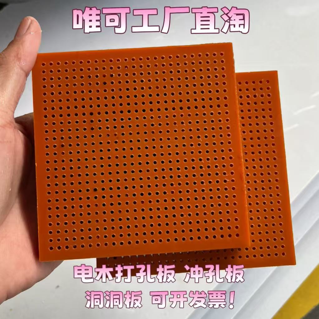电木打孔板耐高温酚醛树脂冲孔板洞洞板加工定制胶木板过滤网孔板
