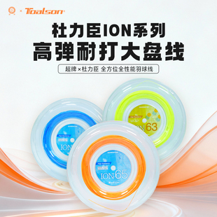 超牌杜力臣羽毛球大盘线高弹ion63清脆音效高弹炫音0.65日本进口
