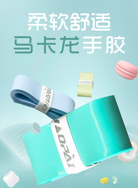 正品专业手胶 JC-1030 羽毛球拍马卡龙手胶 防滑耐磨吸汗带单条装