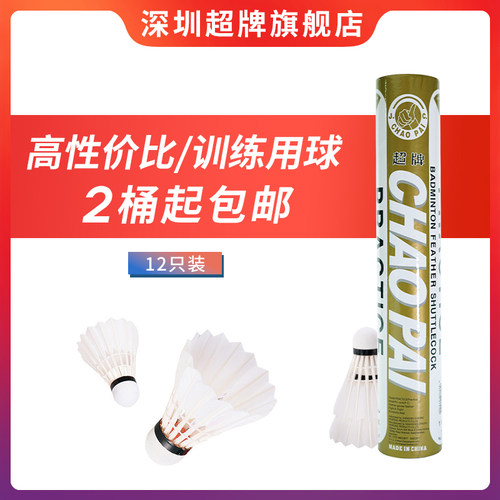 超牌羽毛球铜超鹅毛训练球
