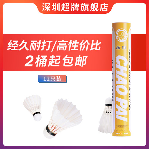 超牌羽毛球工厂俱乐部鹅毛训练球